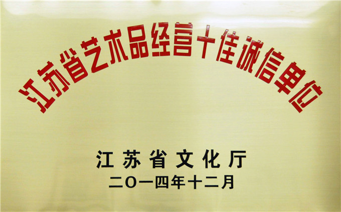 愛濤文化、省文交所被評為江蘇省藝術品經營十佳誠信單位